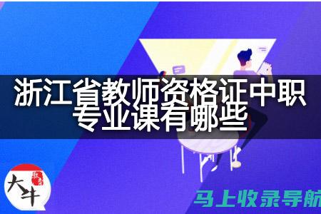 浙江省教师资格证报名入口的使用方法与注意事项详解