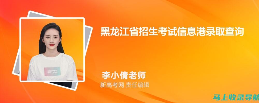 黑龙江省自考信息港的优势：如何提升你的自学效率与应试能力