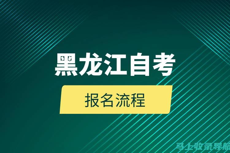 黑龙江省自考信息港的用户体验：考生如何在平台上获得最佳支持