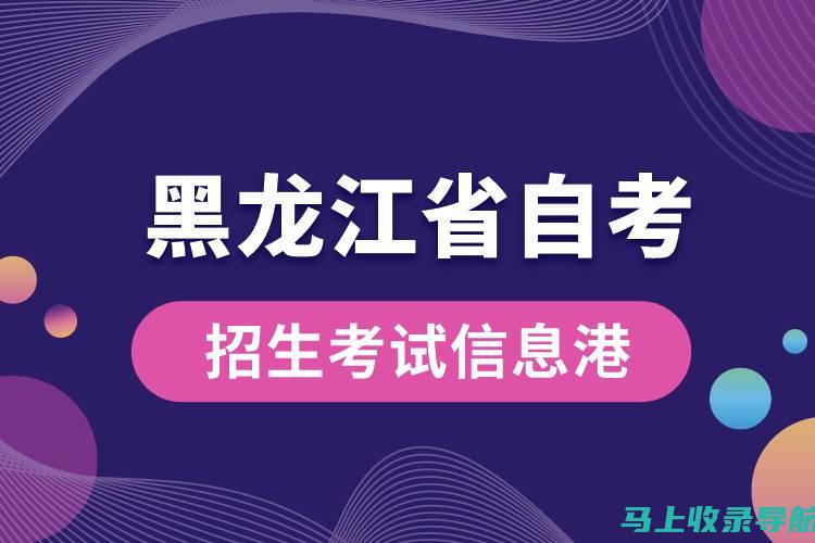 黑龙江省自考信息港：考生交流的有效平台，分享经验与资源