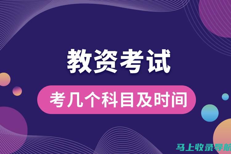 教资考试后，面试成绩将何时揭晓？最新消息汇总