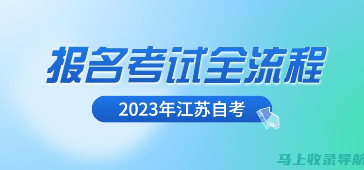 江苏自考网成绩查询 FAQs：解决你所有的疑惑