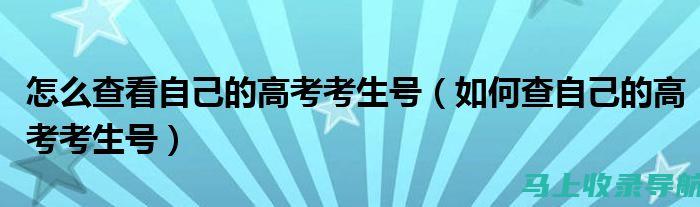 如何在高考查询系统中解读你的成绩单与录取信息