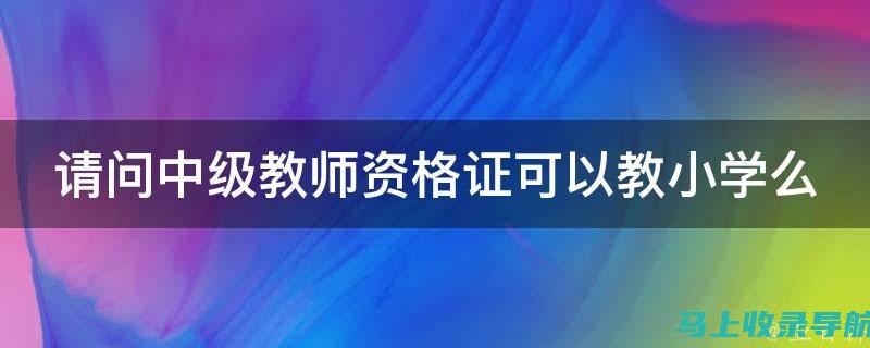 中小学教师证考试常见误区解析，助你轻松备考