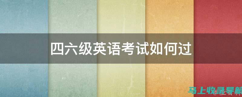 掌握四六级成绩查询官网入口，确保你不错过任何信息