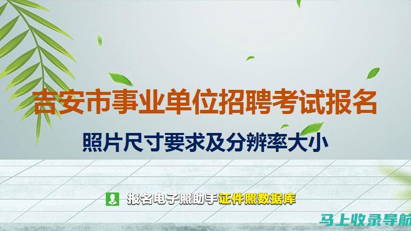 吉安市人事考试网的用户反馈：考生真实使用体验分享