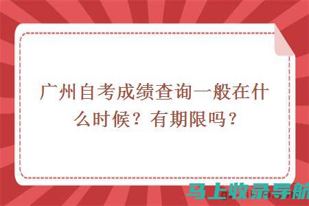 广州自考成绩查询后的情绪管理：面对结果的心态调节