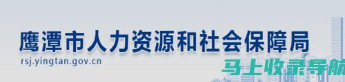 鹰潭市人事考试网：助力考生实现梦想职业的强大工具