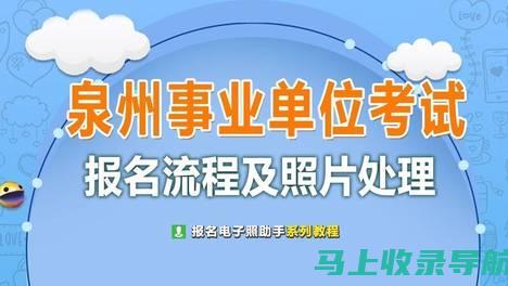 泉州事业单位招聘考试网：考生的必备工具与信息平台