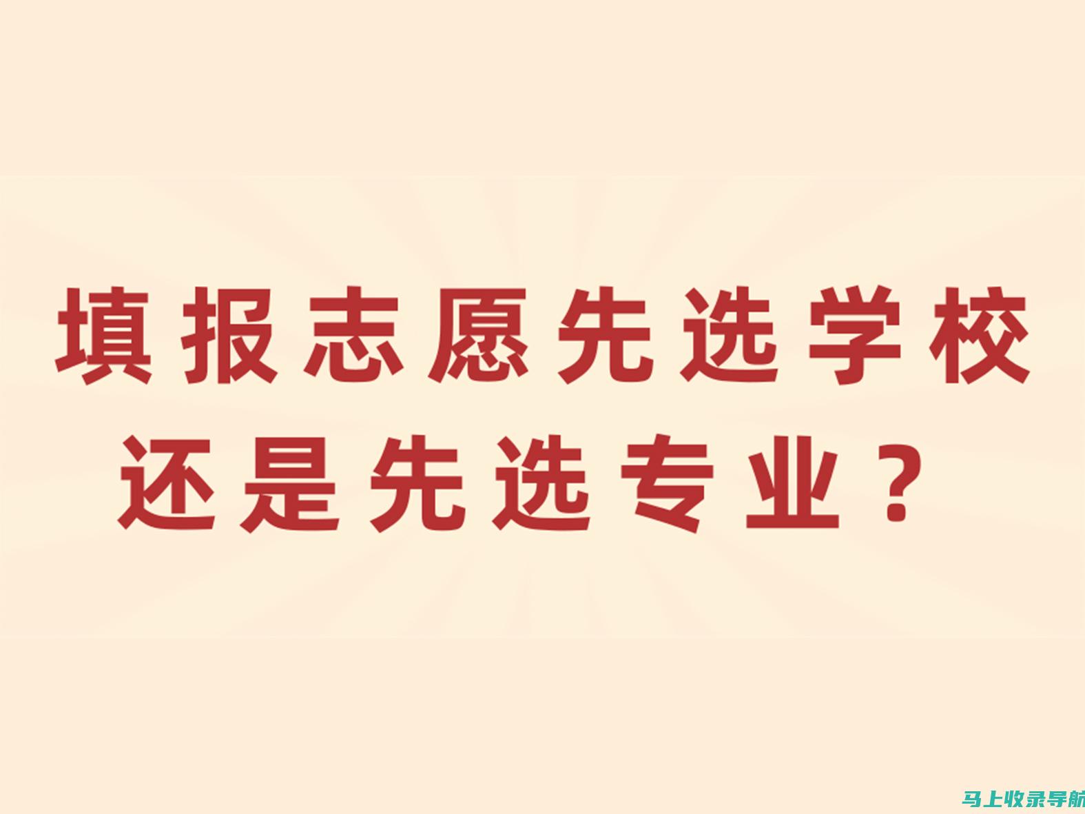 从志愿选择到录取结果，高考志愿填报网陪您走过每一步