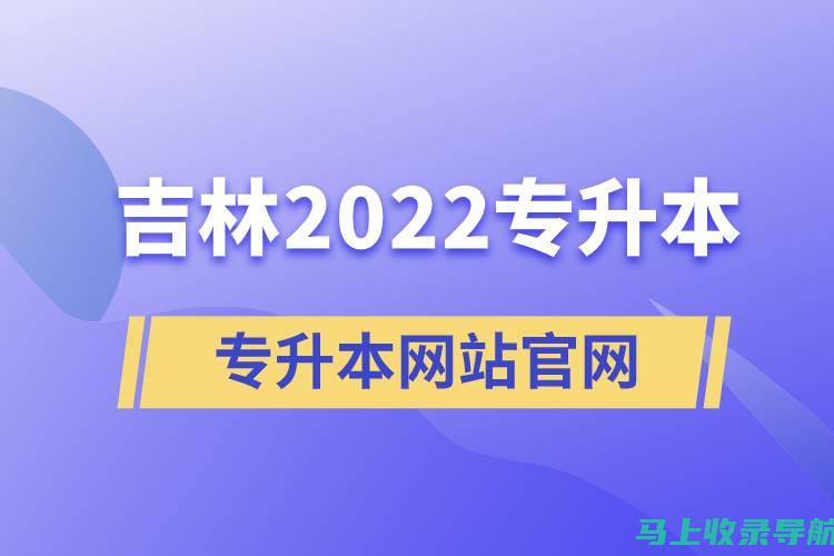 吉林自考网成绩查询：让你的努力不再被埋没