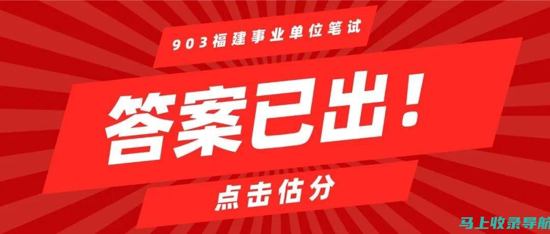 福建事业单位考试网：考生交流平台，分享备考经验与技巧