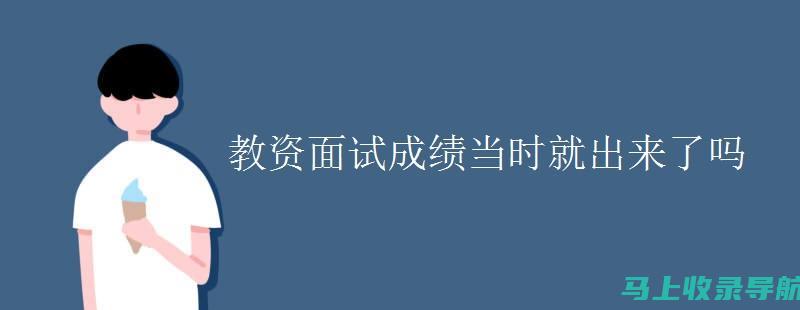 教资成绩的重要性及2022上半年的公布时间：考生应如何准备