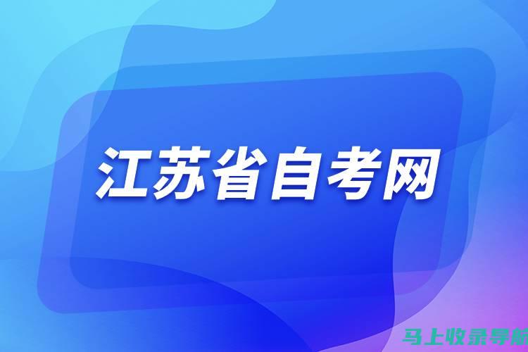 江苏自考报名系统使用指南，助你顺利完成自考报名