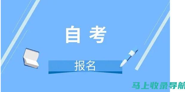 自考备考攻略：专家咨询教你高效复习，顺利通过考试