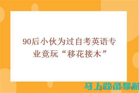 自考英语、数学备考技巧：专业咨询带你掌握必备的学习方法