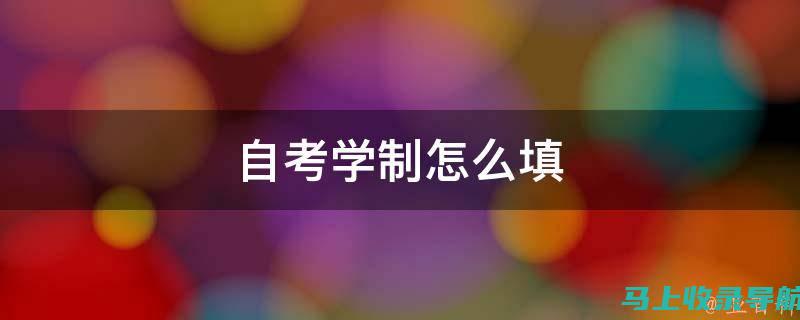 如何制定自考学习计划？专业咨询帮助你规划有效的复习策略