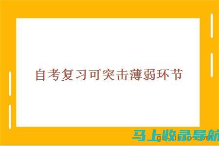 自考复习资料推荐：通过咨询获取最具价值的复习书籍与资料