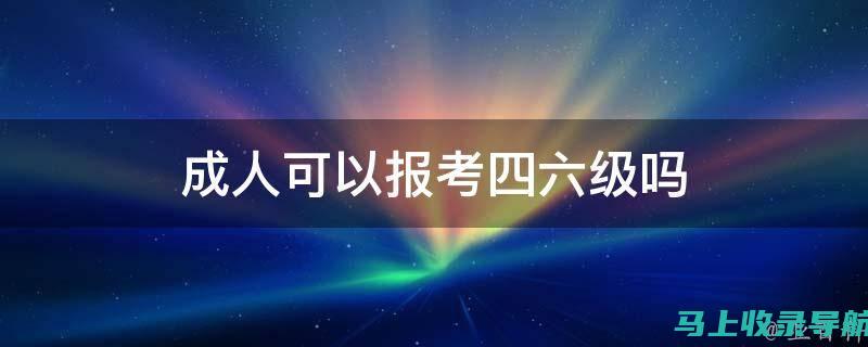 如何在四级成绩查询时间段内顺利查询自己的考试成绩？