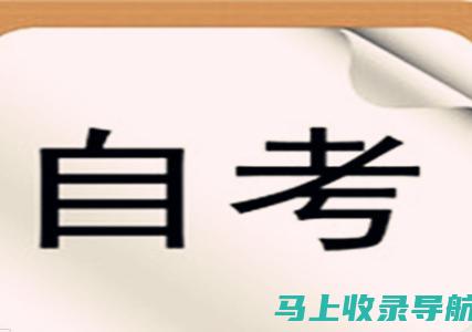 江西省自学考试成绩查询指南：确认您的努力与收获