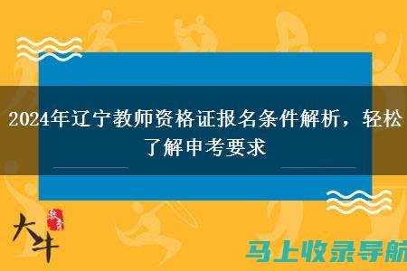 辽宁教师资格证成绩查询常见问题解答：帮助您快速了解流程