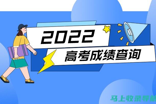 2022年高考成绩查询入口网站推荐，为你提供最快捷的服务