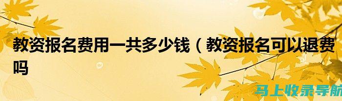 首次参加教资考试？教资准考证打印入口一步步教你搞定