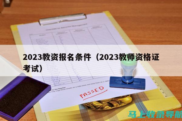 2023教资考试助力：如何通过官网快速打印准考证