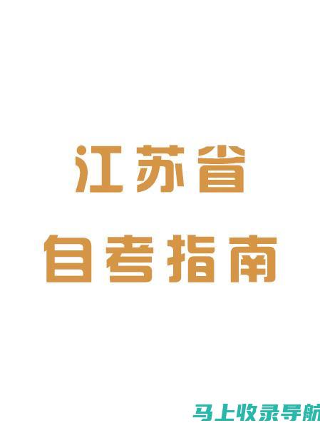 江苏省自考网上报名时间与注意事项