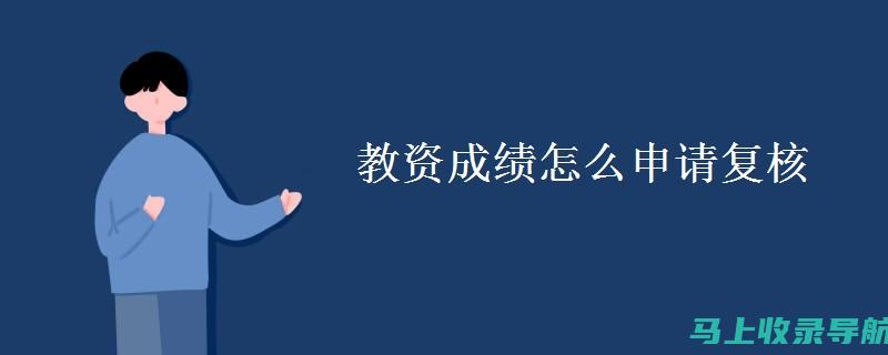 教资成绩发布周期揭秘：从考试到获得成绩的时间线