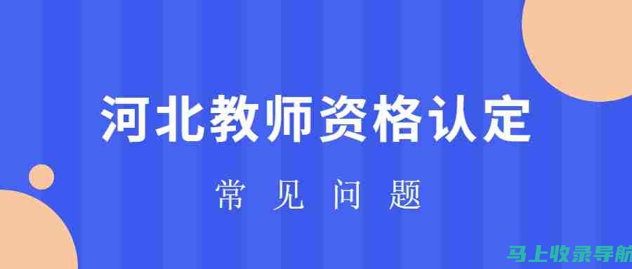 河北教师资格证报名入口指南：一站式报名流程及注意事项