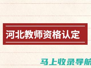 河北省教师资格证报名入口：如何高效完成在线申请