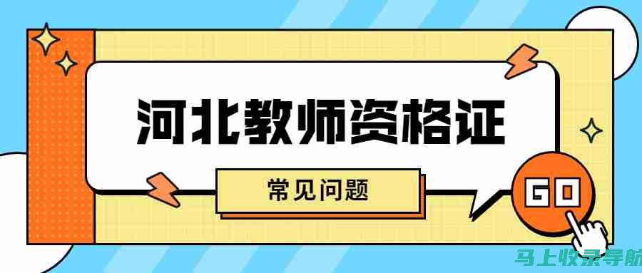 河北教师资格证报名入口的常见问题解答，助您无忧报名