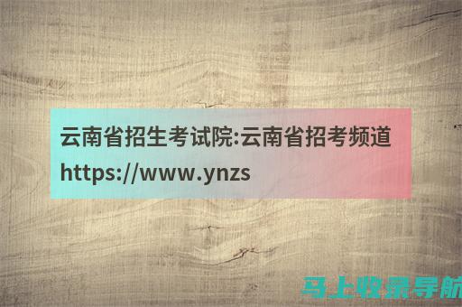 云南高考网的手机应用：随时随地获取高考信息的便利