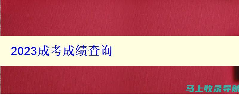 成考成绩查询后如何正确评估自己的水平与发展方向