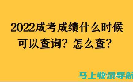 成考成绩查询后的心理调适：如何面对成绩带来的压力