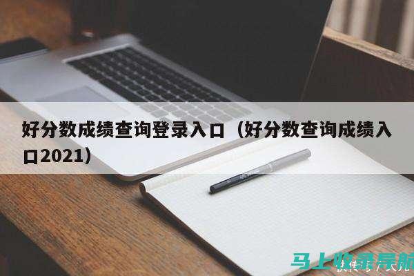 在线查分无烦恼：大学英语四六级成绩查询官网详细操作步骤