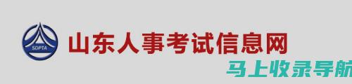 掌握山东人事考试信息网的使用技巧