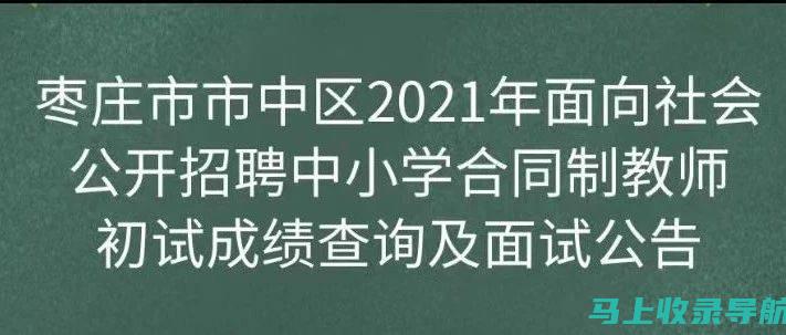 枣庄考试信息网的功能详解：实时更新，确保考生不再错过重要信息