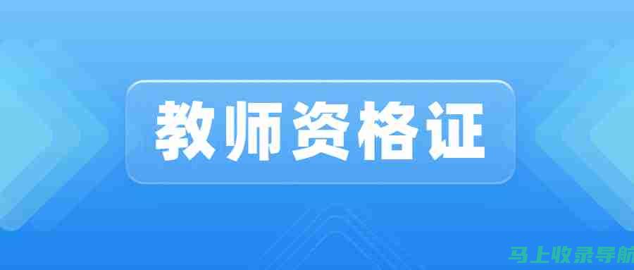 教资面试报名时间2022：一站式指南助你快速掌握信息