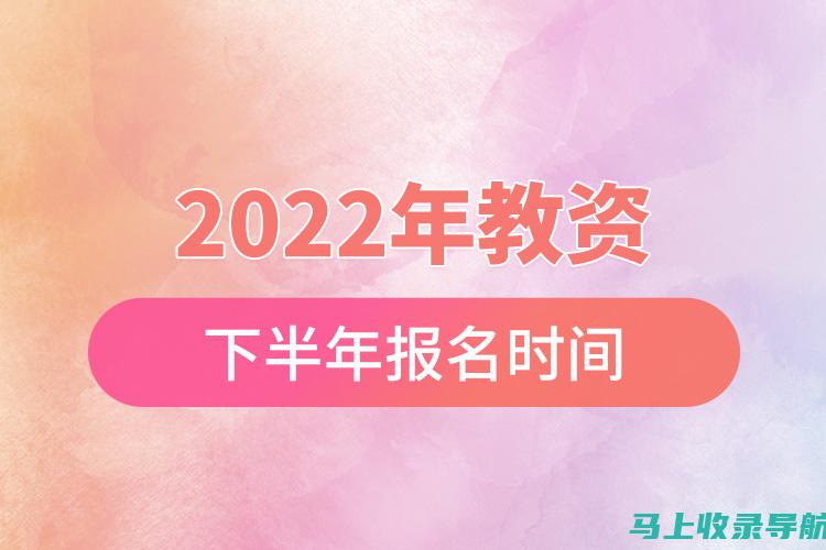 2022教资面试报名时间与模拟面试准备：全方位提升你的面试能力