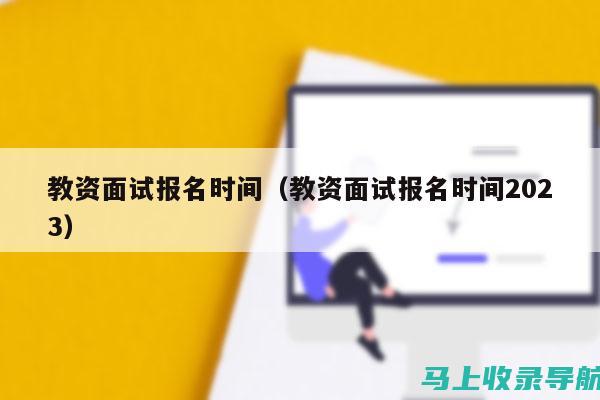 教资面试报名时间与资格审查的重要性：了解背后的原因