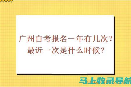 广州自考报名时间及注意事项：让你的备考更有效