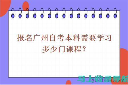 广州自考报名条件解析：你是否符合报考资格？