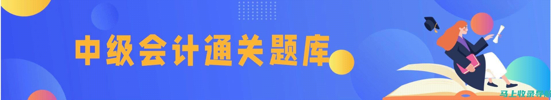 浙江会计考试报名网，全面了解报名流程与注意事项