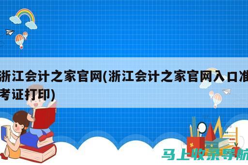 浙江会计考试报名网，助你快速找到考试时间与地点