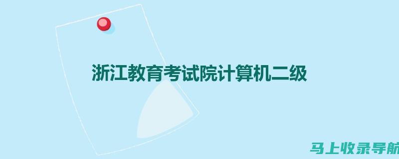 浙江省计算机等级考试网的历史沿革及其对职业发展的推动作用