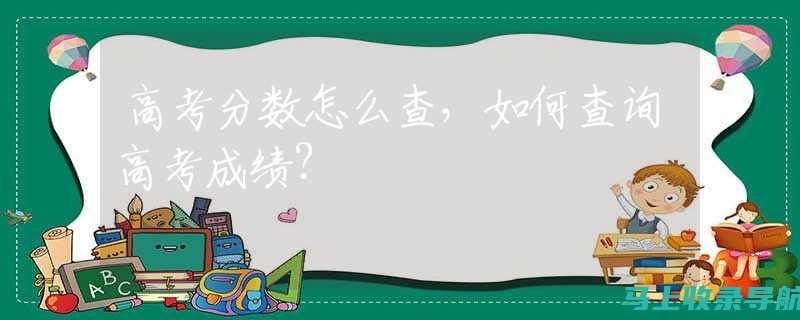 高考成绩查询登录入口攻略，助你顺利获取分数