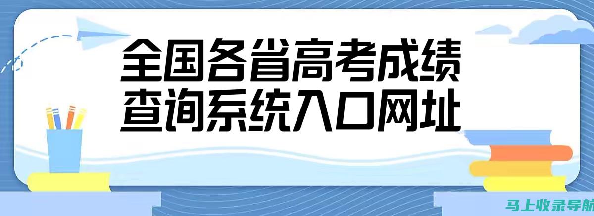 高考查询登录入口全解析，实时获取你的考试结果