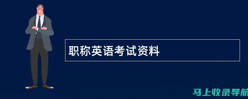 职称英语考试报名入口：步骤指南与常见问题解答